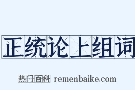 正统论上组词是什么意思的图片